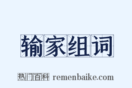 输家组词是什么意思的图片